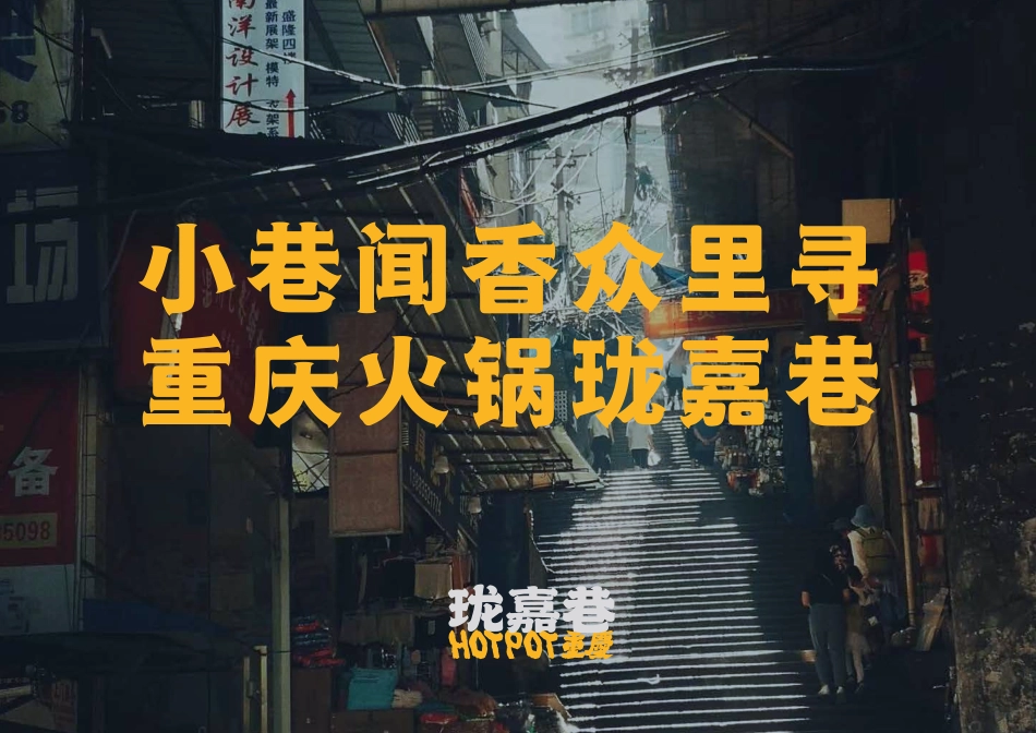 珑嘉巷火锅招商加盟品牌手册（23P）_第2页