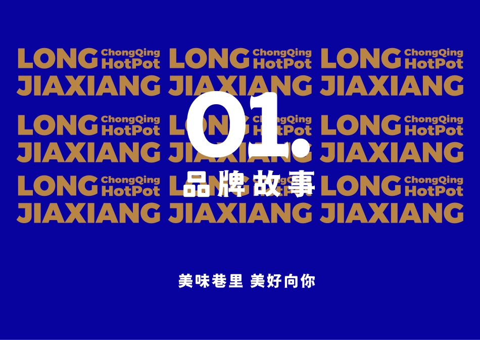 珑嘉巷火锅招商加盟品牌手册（23P）_第5页