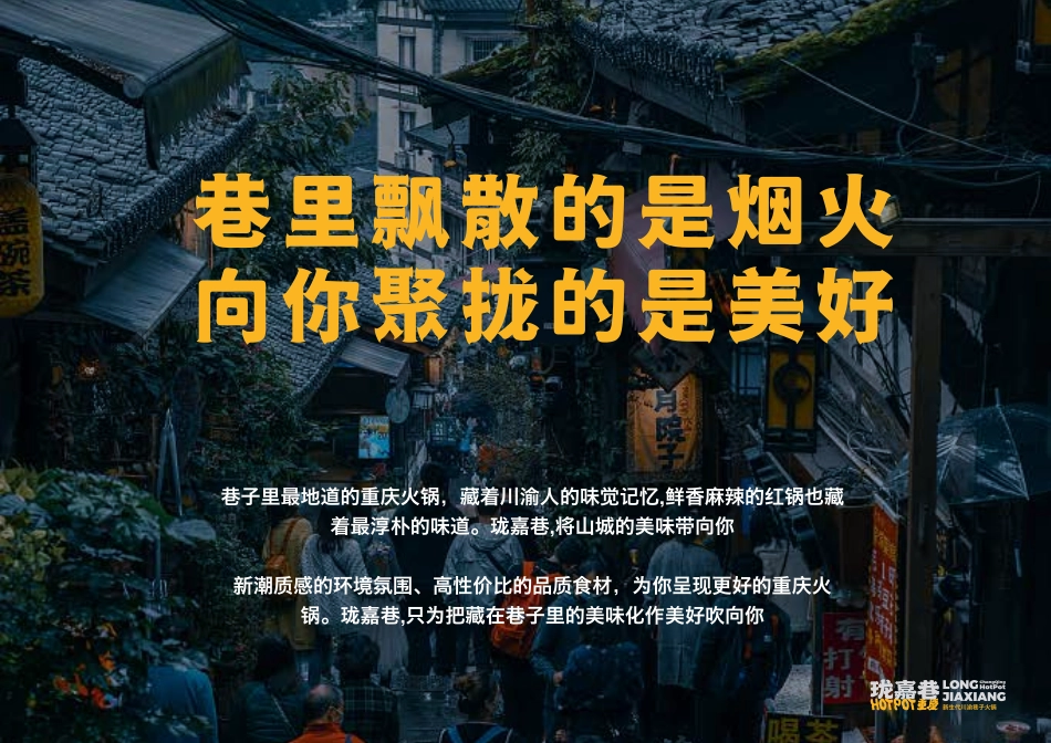 珑嘉巷火锅招商加盟品牌手册（23P）_第6页