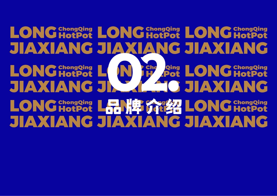 珑嘉巷火锅招商加盟品牌手册（23P）_第8页