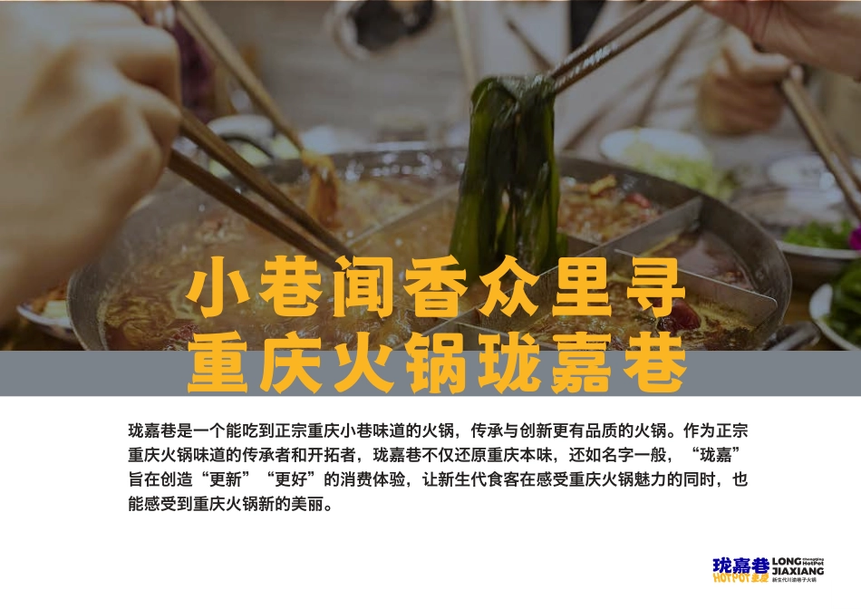 珑嘉巷火锅招商加盟品牌手册（23P）_第9页