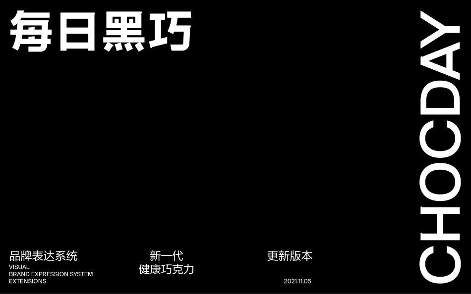 每日黑巧_brand guidelines_第1页