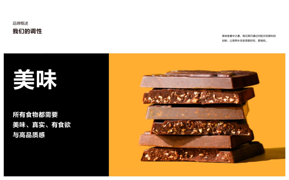 每日黑巧_brand guidelines_第8页