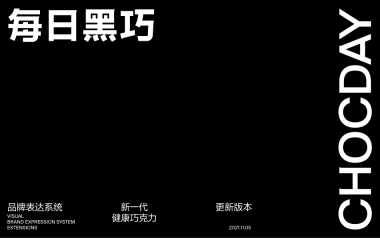 每日黑巧_brand guidelines