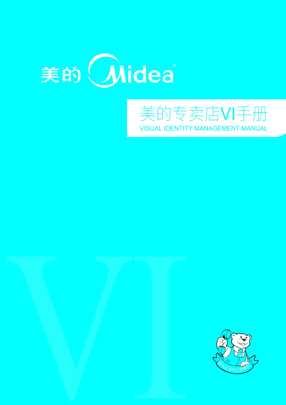 美的专卖店vi_第1页