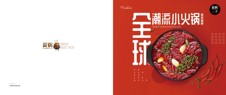 觅锅小火锅招商加盟品牌手册（24P）_第1页