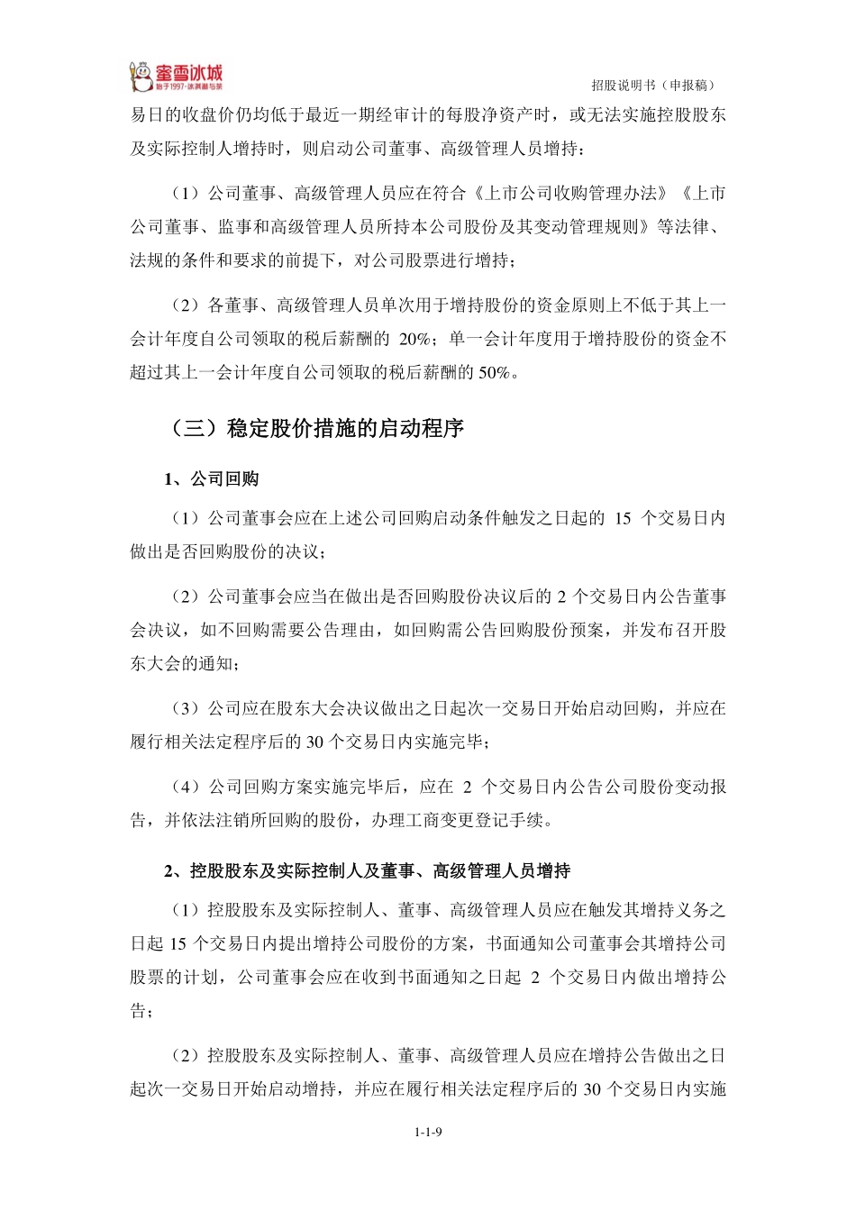 蜜雪冰城 招股说明书 (申报稿)724页_第10页