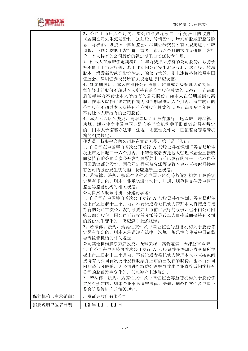 蜜雪冰城 招股说明书 (申报稿)724页_第3页