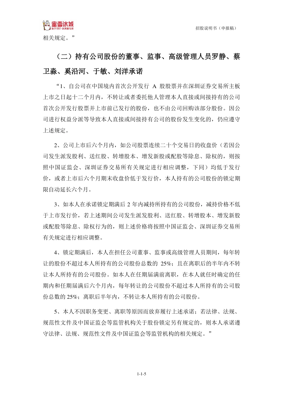 蜜雪冰城 招股说明书 (申报稿)724页_第6页