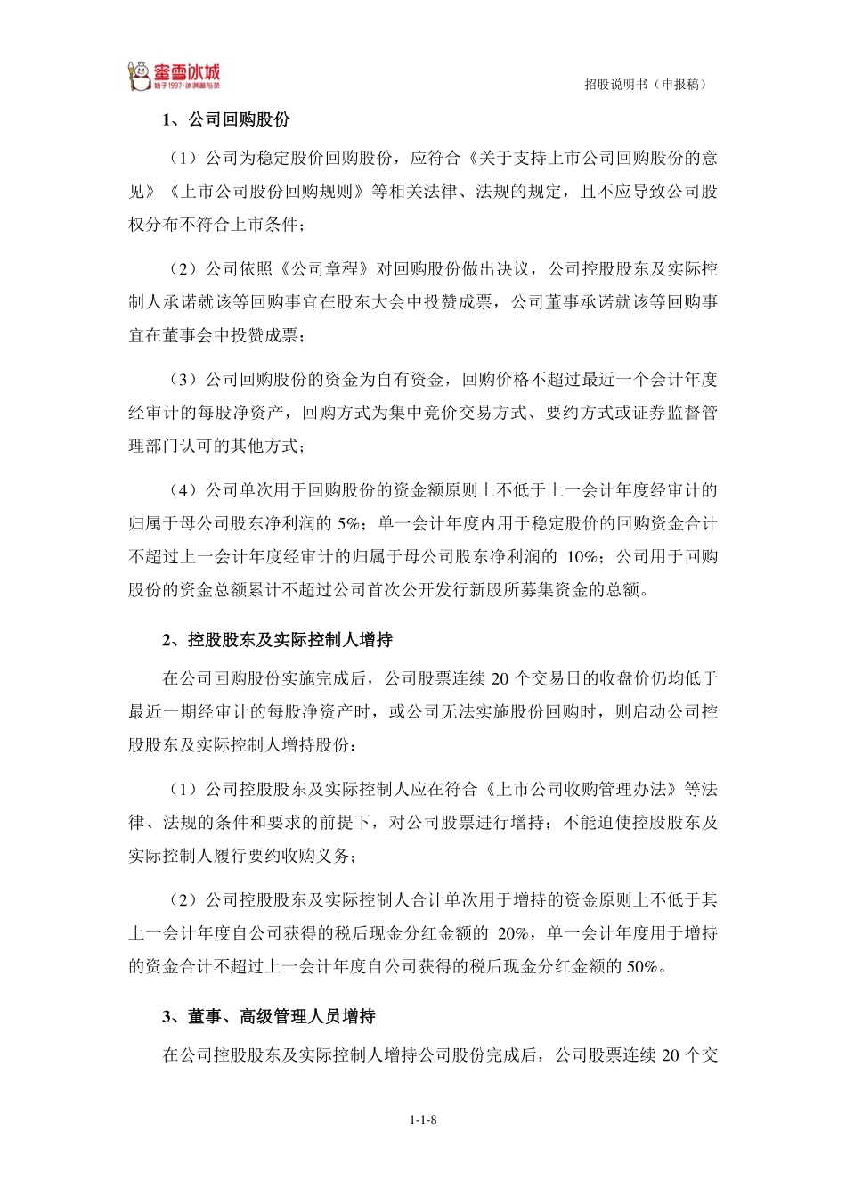 蜜雪冰城 招股说明书 (申报稿)724页_第9页