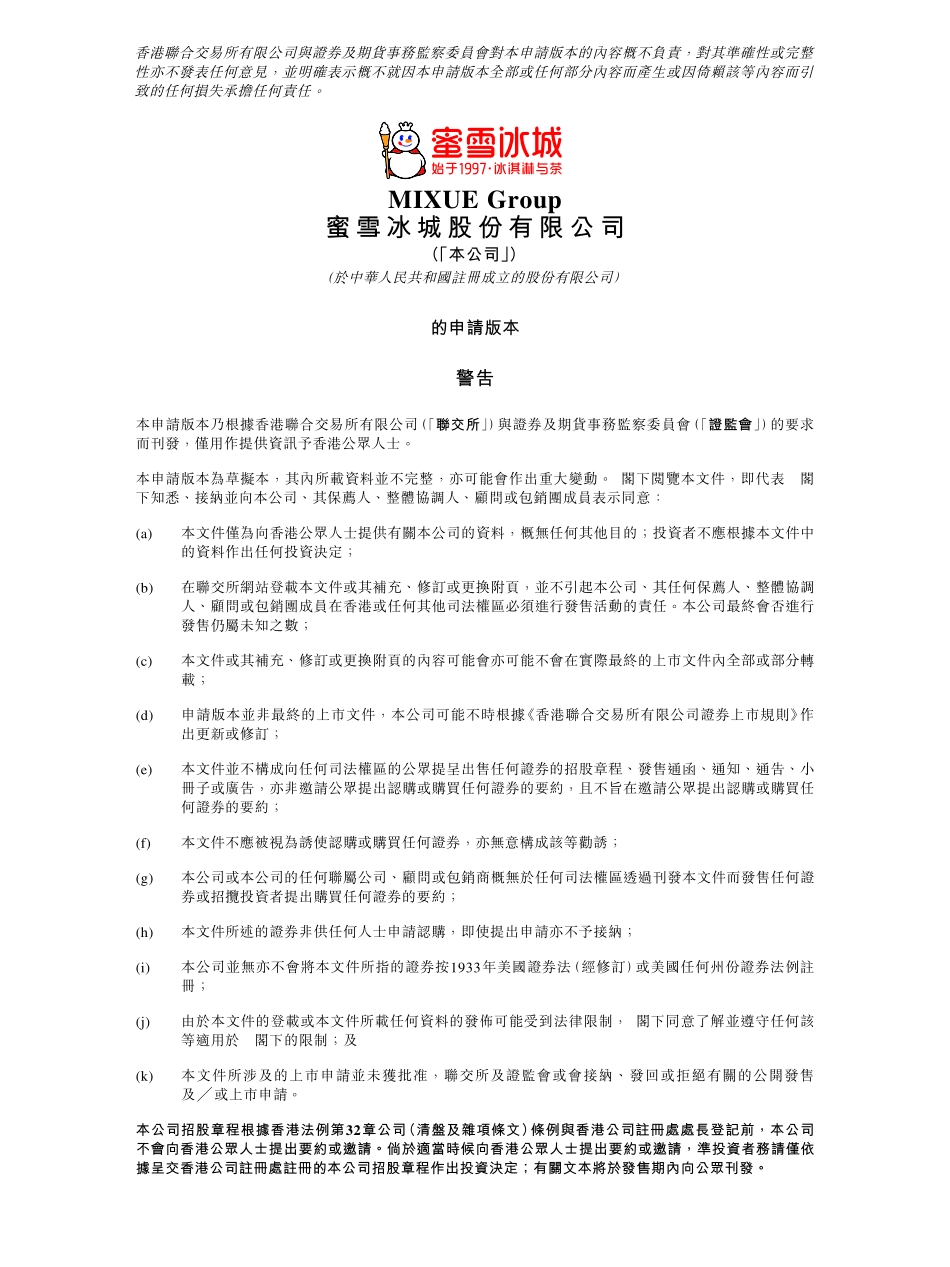 蜜雪冰城港股IPO的初步招股说明书(申请版)450页_第1页