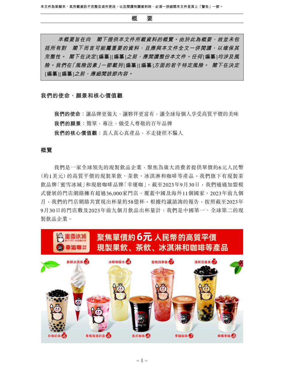 蜜雪冰城港股IPO的初步招股说明书(申请版)450页_第10页