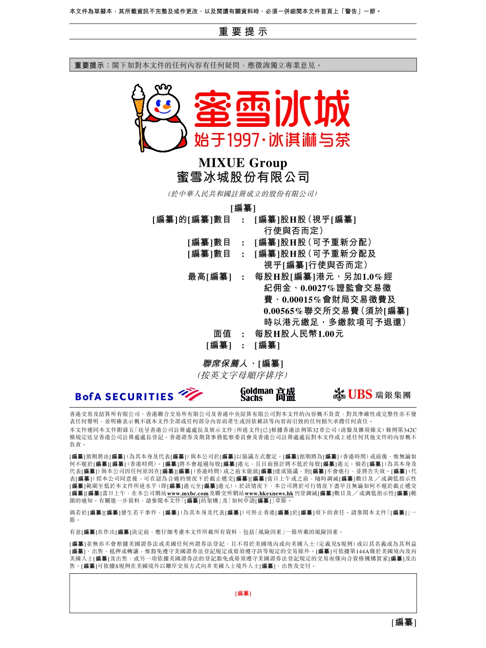 蜜雪冰城港股IPO的初步招股说明书(申请版)450页_第2页