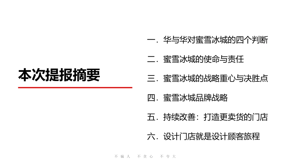 蜜雪冰城品牌升级营销策略首次提案(241)_第4页