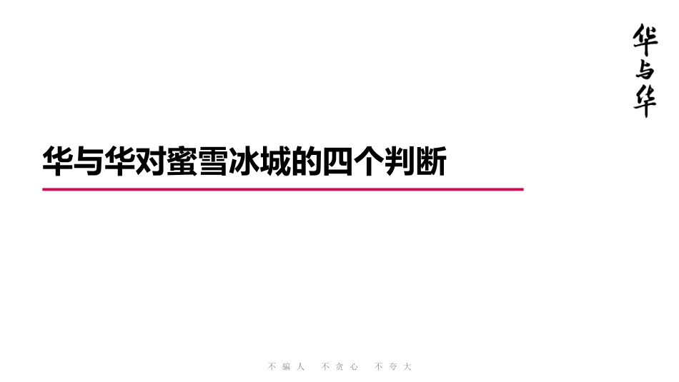 蜜雪冰城品牌升级营销策略首次提案(241)_第5页