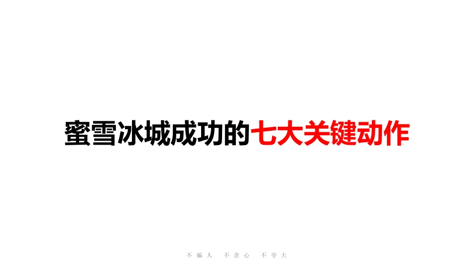 蜜雪冰城品牌升级营销策略首次提案(241)_第8页