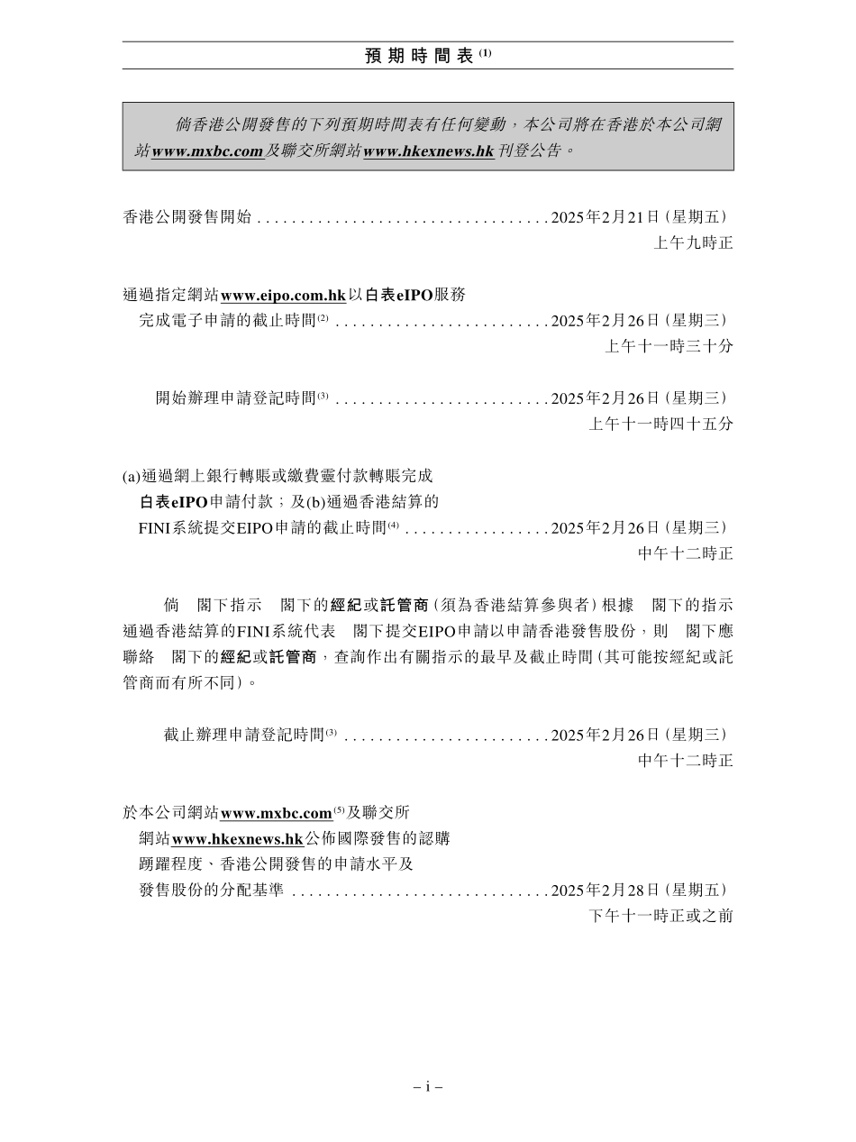 蜜雪冰城招股说明书(官方招股书)558页_第6页