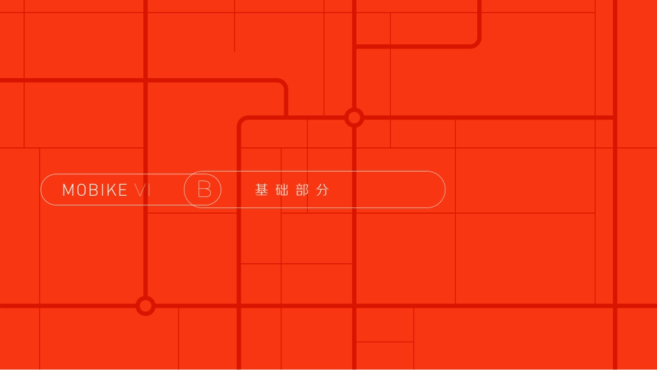 摩拜单车vi3.0－7.23－2_第6页