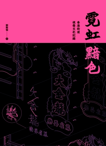 霓虹黯色_ 街道視覺文化記錄 -- 郭斯恆 -- 2018