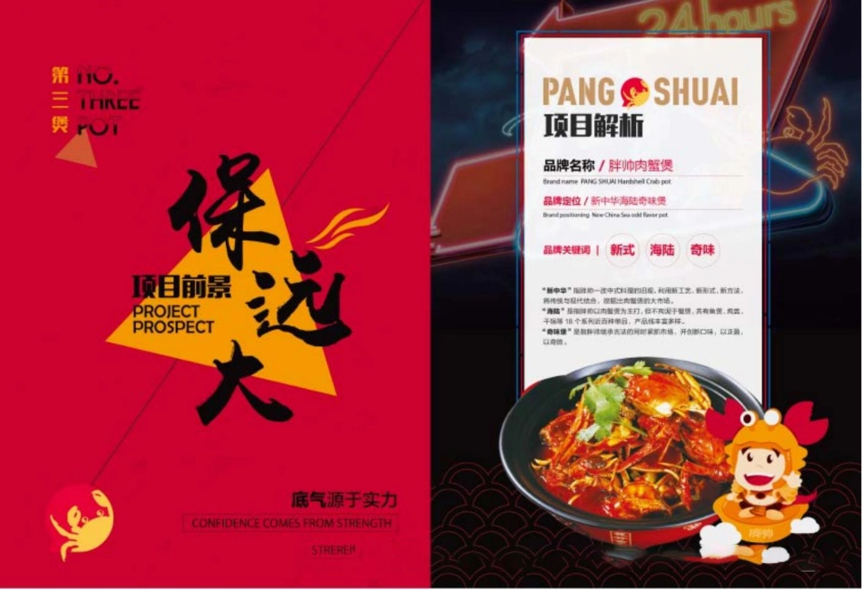 胖帅肉蟹煲招商加盟品牌手册（24P）_第9页