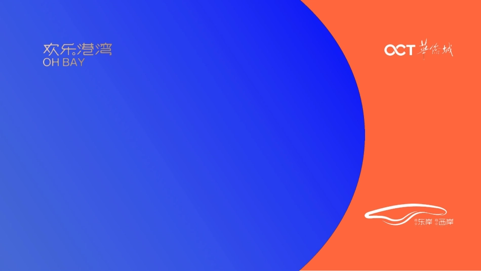 品牌手册丨华侨城欢乐港湾招商手册_第1页