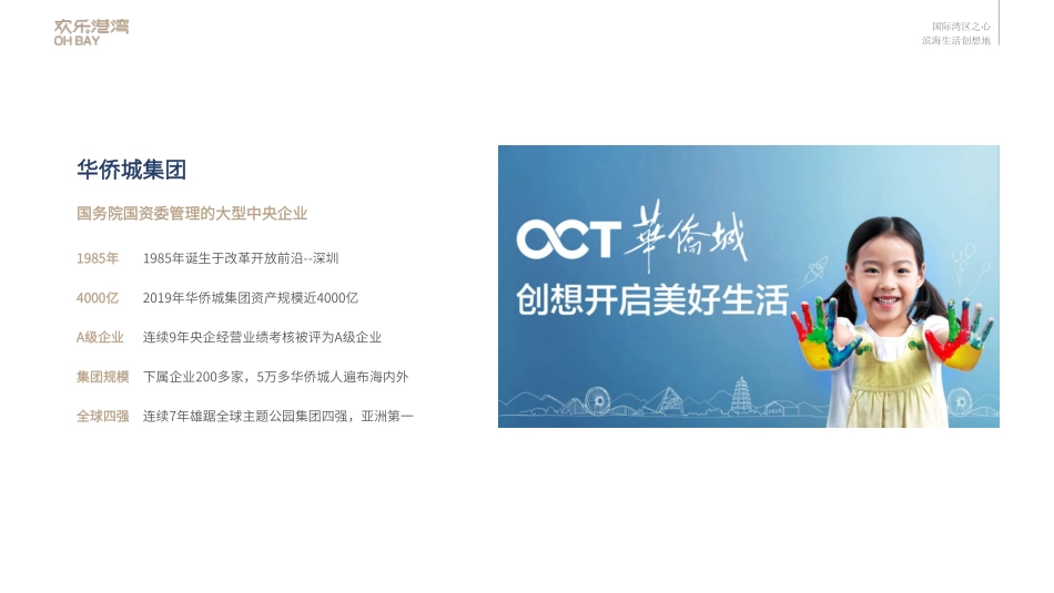 品牌手册丨华侨城欢乐港湾招商手册_第8页