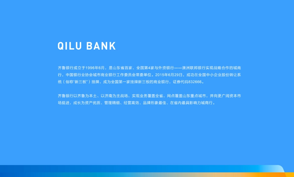 齐鲁银行_第7页