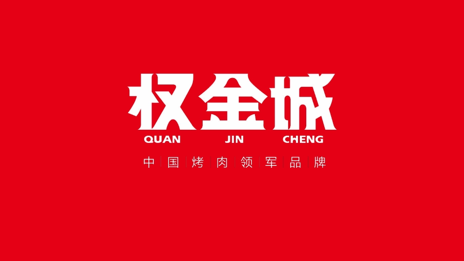 权金城烤肉品牌手册_第1页