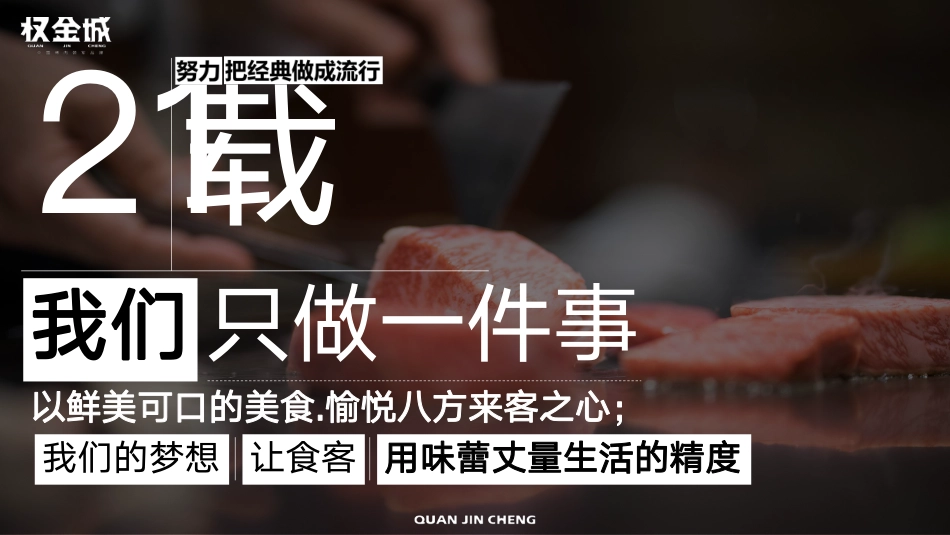 权金城烤肉品牌手册_第6页