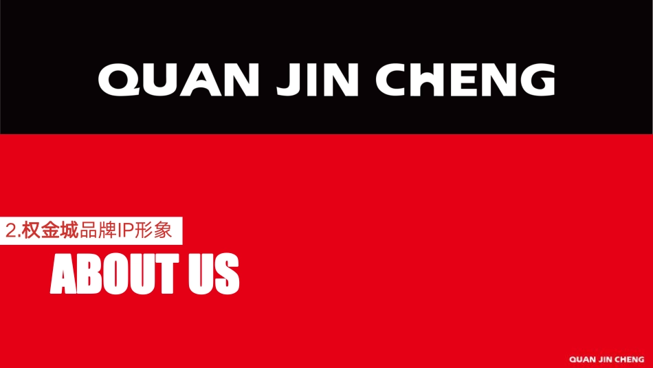 权金城烤肉品牌手册_第9页