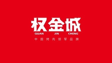 权金城烤肉品牌手册