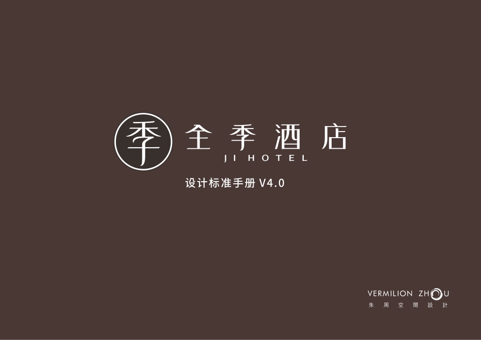 全季4.0标准手册-优化版_第1页