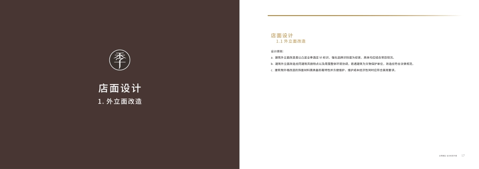 全季4.0标准手册-优化版_第9页