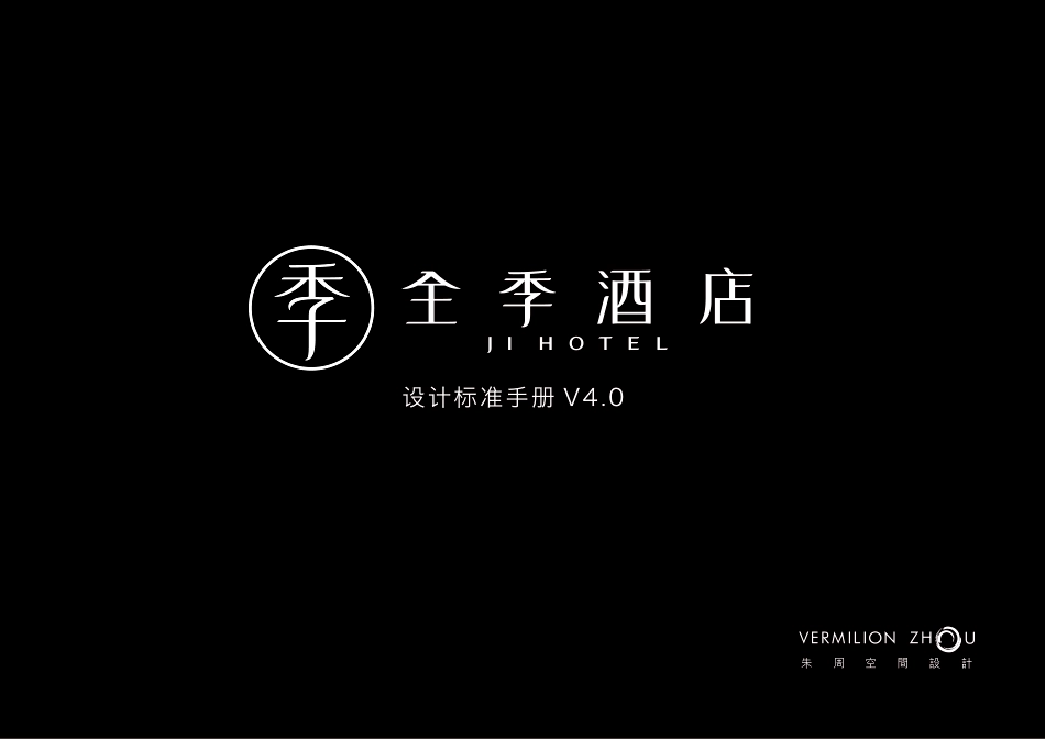 全季4.0手册-V1.0(2019)_第1页