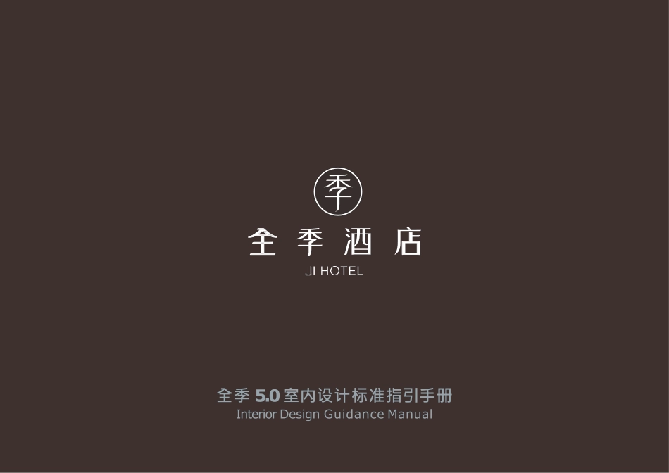 全季酒店5.0设计标准_第1页