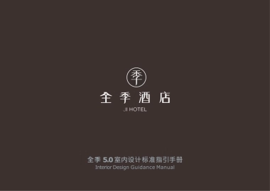全季酒店5.0设计标准
