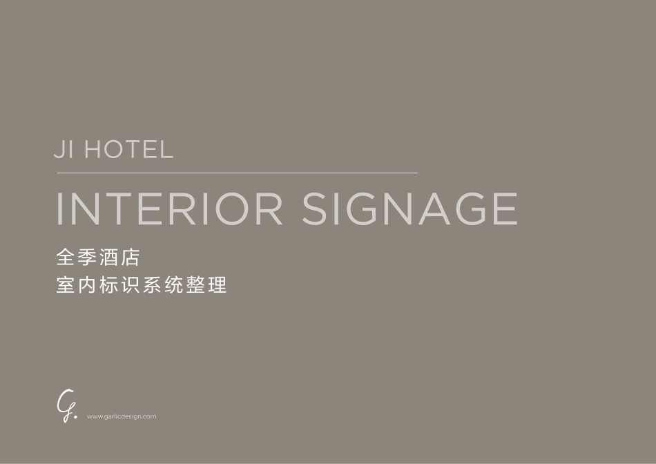 全季室内标识系统规范－规范最终_第1页