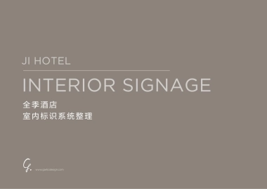 全季室内标识系统规范－规范最终