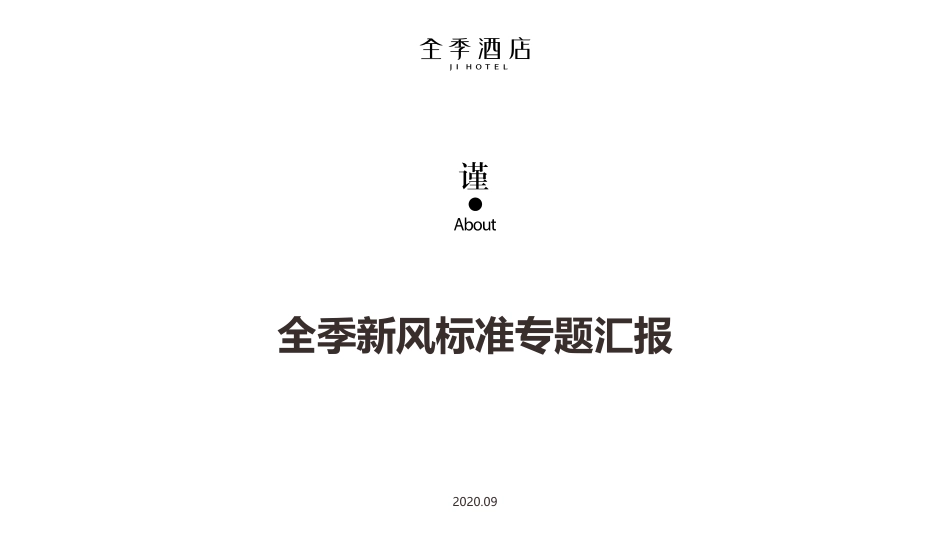 全季新风系统标准汇报PPT_第1页