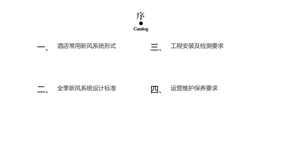 全季新风系统标准汇报PPT_第2页