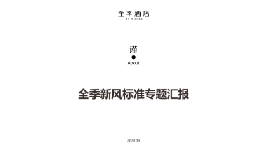 全季新风系统标准汇报PPT