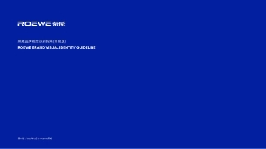 荣威品牌视觉识别指南-简易版-