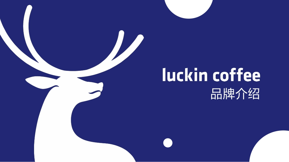 瑞幸咖啡品牌手册（47P）_第1页