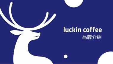 瑞幸咖啡品牌手册（47P）