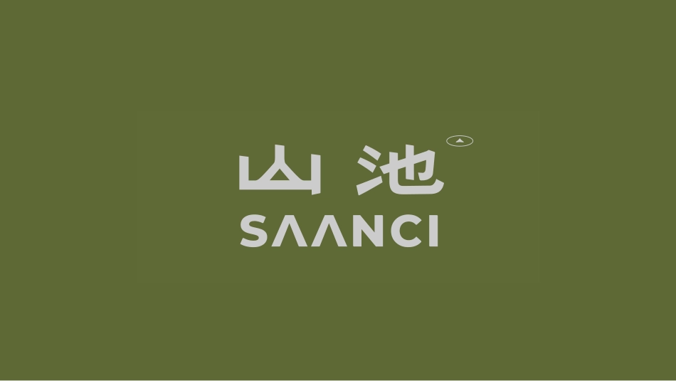 山池品牌手册(pdf35p)_第1页