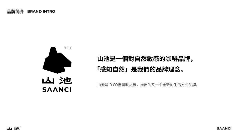 山池品牌手册(pdf35p)_第6页