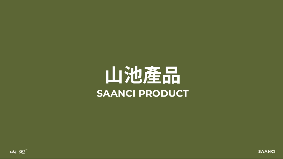 山池品牌手册(pdf35p)_第8页