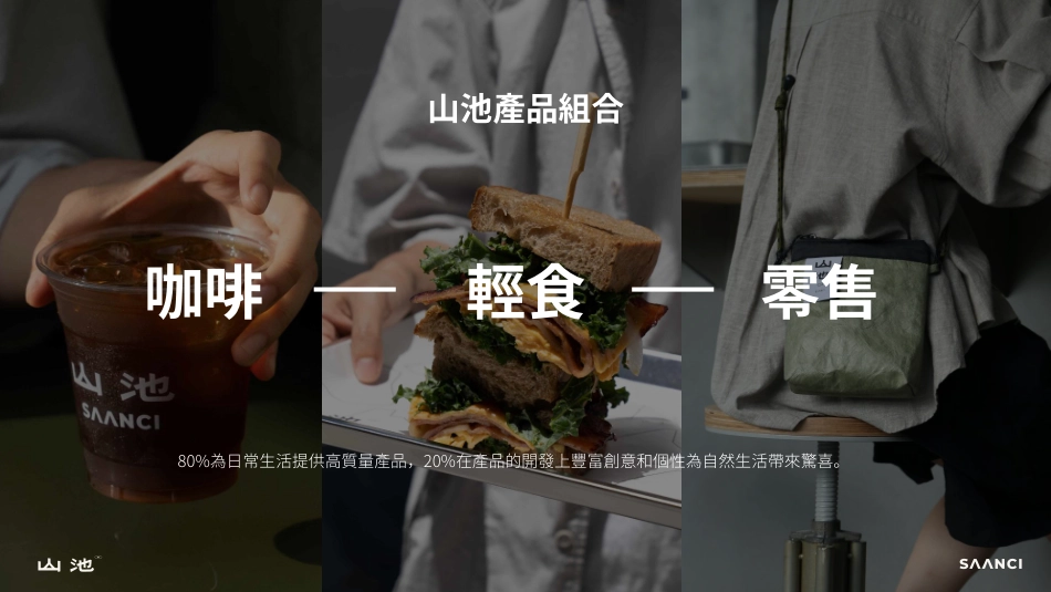 山池品牌手册(pdf35p)_第9页