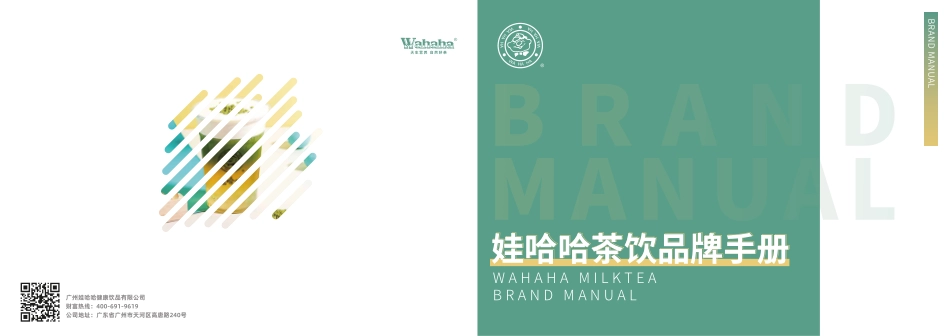 娃哈哈茶饮项目招商加盟品牌手册(21P)_第1页