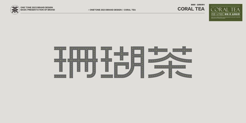 珊瑚茶视觉美学设计_第3页